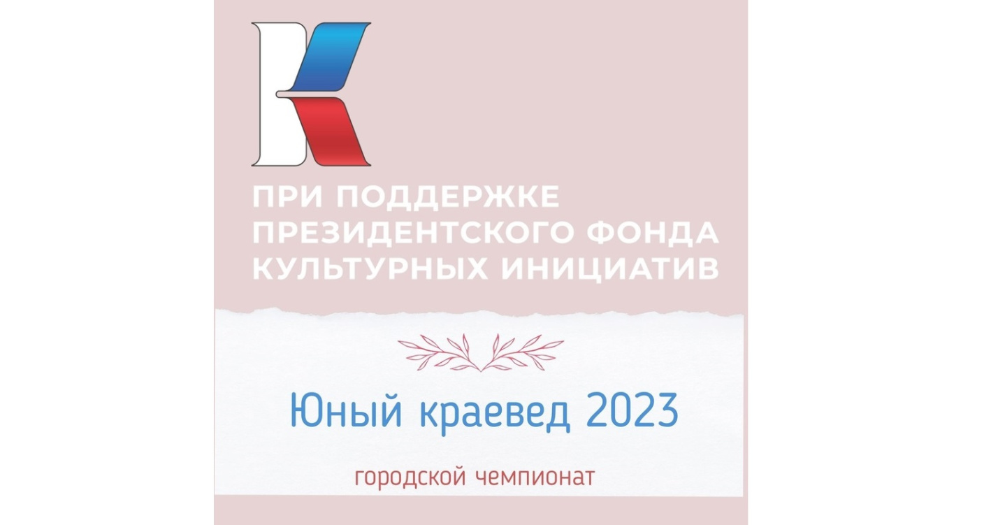 В Барнауле в рамках Президентского гранта проведут городской чемпионат «Юный краевед-2023»