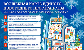 Карта единого новогоднего пространства: чем заняться на новой праздничной площадке в Барнауле