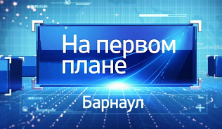 Новый выпуск программы «На первом плане. Барнаул» выйдет в эфир 9 февраля