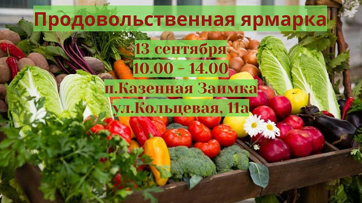 13 сентября в п.Казенная Заимка состоится продовольственная ярмарка