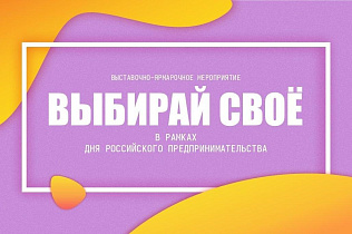 Выставка-ярмарка местных товаропроизводителей «Выбирай своё!» пройдет в Барнауле 24 мая
