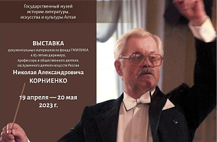 Барнаульцев приглашают на выставку, посвященную творчеству дирижера Николая Корниенко