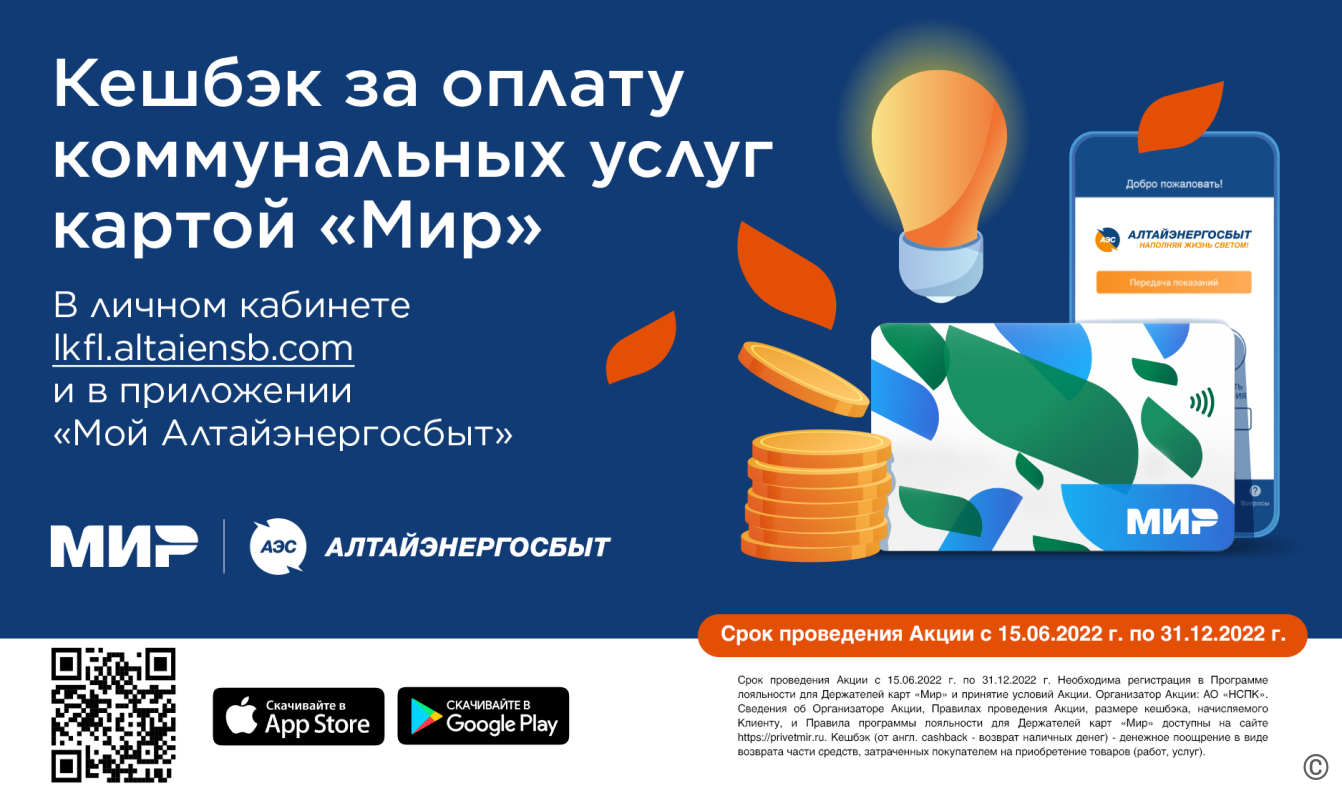 В «Алтайэнергосбыте» рассказали, как получить кэшбэк за оплату коммунальных  услуг БАРНАУЛ :: Официальный сайт города