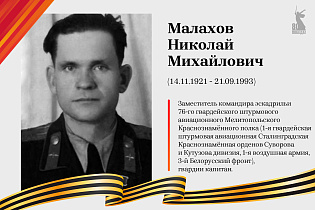 Улицы Победы: Малахов Николай Михайлович 