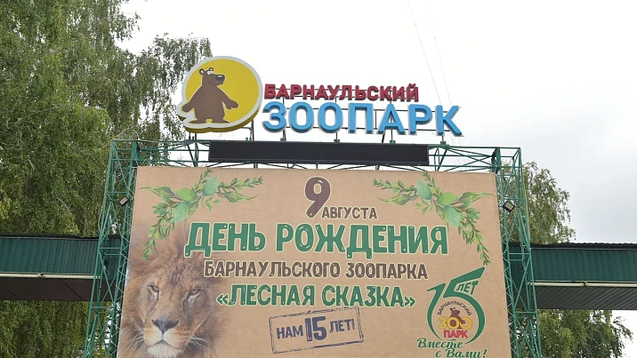 Барнаульский зоопарк отметил 15-летний юбилей