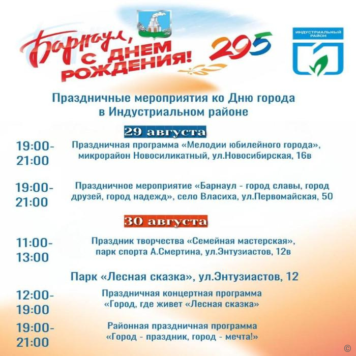  Какие мероприятия пройдут на День города в Индустриальном районе