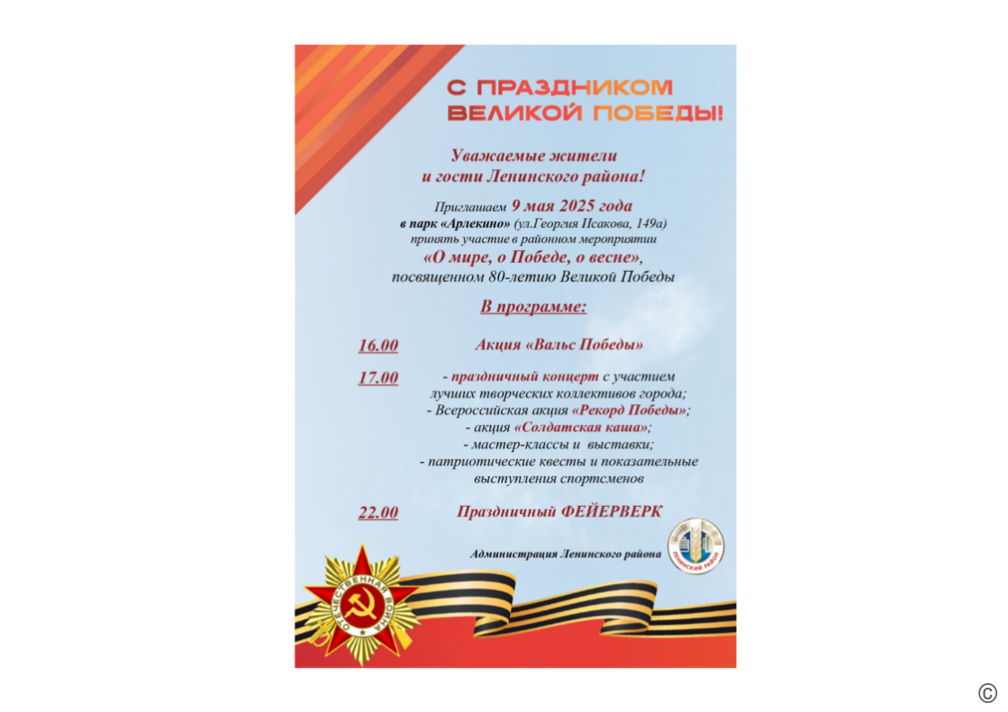 К 9 мая для жителей и гостей Ленинского района подготовили тематический проект «О мире. О Победе. О весне» 