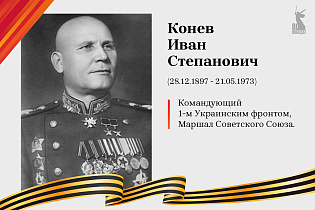  Улицы Победы: Конев Иван Степанович