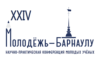 В краевой столице стартовал прием заявок на участие в городской конференции молодых ученых «Молодежь - Барнаулу»