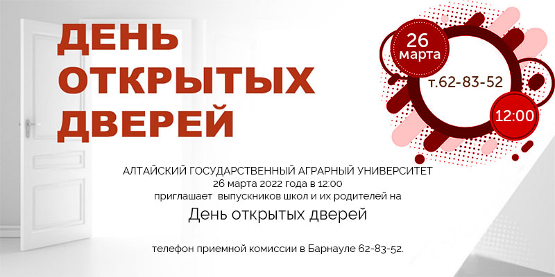 Алтайский государственный аграрный университет приглашает на день открытых дверей