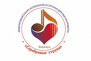 Пятый международный конкурс «Серебряные струны» пройдет в Барнауле преимущественно в дистанционном формате