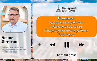 Подкаст: о дорожных работах и благоустройстве Индустриального района Барнаула