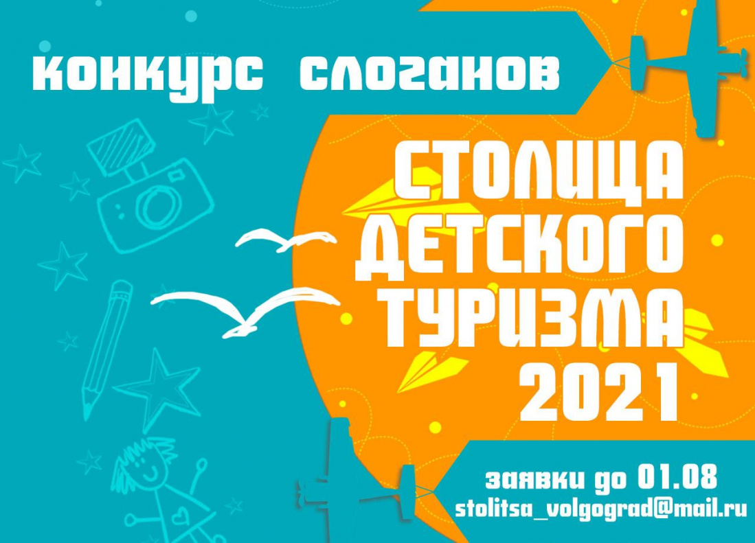 Барнаульцев приглашают поучаствовать в конкурсе на лучший слоган столицы детского туризма