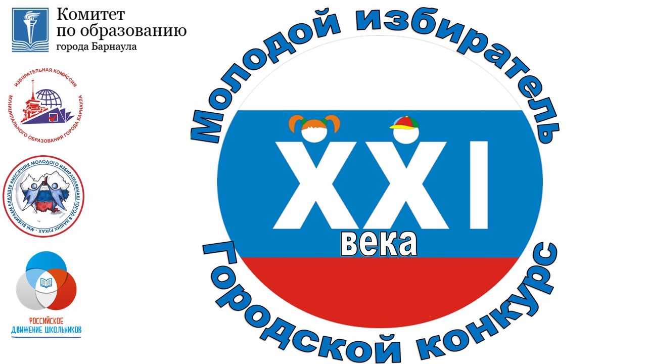 Барнаульских школьников приглашают поучаствовать в конкурсе «Молодой избиратель XXI века»