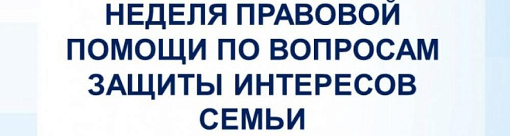 В период с 07.07.2025 по 13.07.2025 в администрации Железнодорожного района пройдет Всероссийская неделя правовой помощи, приуроченная ко дню памяти святых Петра и Февронии Муромских (День любви, семьи и верности) 