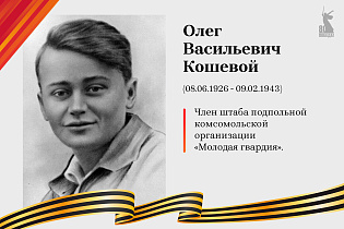 Улицы Победы: Кошевой Олег Васильевич 