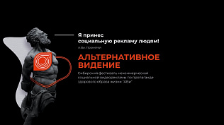 В Барнауле проведут Сибирский фестиваль некоммерческой социальной рекламы по пропаганде ЗОЖ