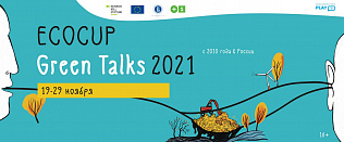 Барнаул присоединится к ежегодному международному фестивалю Ecocup Green Talks 2021 в онлайн-формате