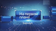 Новый выпуск программы «На первом плане. Барнаул» (04.06.2017) доступен в сети Интернет