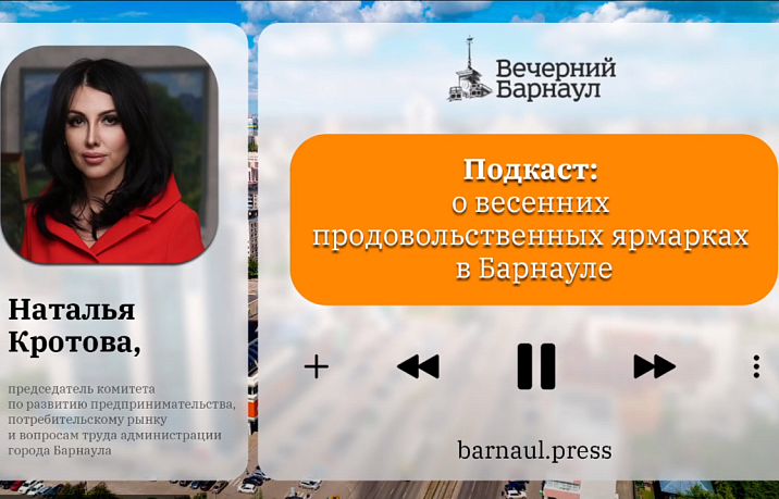Подкаст: о весенних продовольственных ярмарках в Барнауле 
