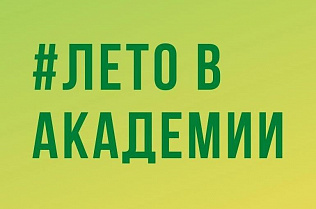 Барнаульских старшеклассников приглашают принять участие в летней профориентационной онлайн-программе РАНХиГС