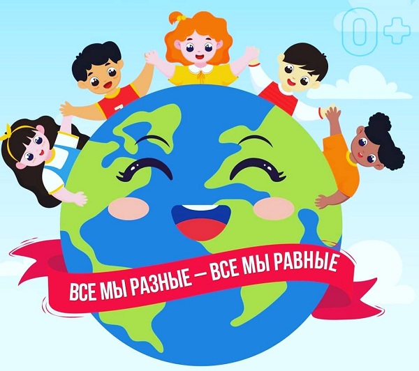 Барнаульцев приглашают принять участие в молодежном международном конкурсе слоганов «Мы разные - мы равные!»