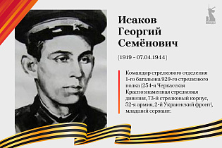 Улицы Победы: Исаков Георгий Семёнович 