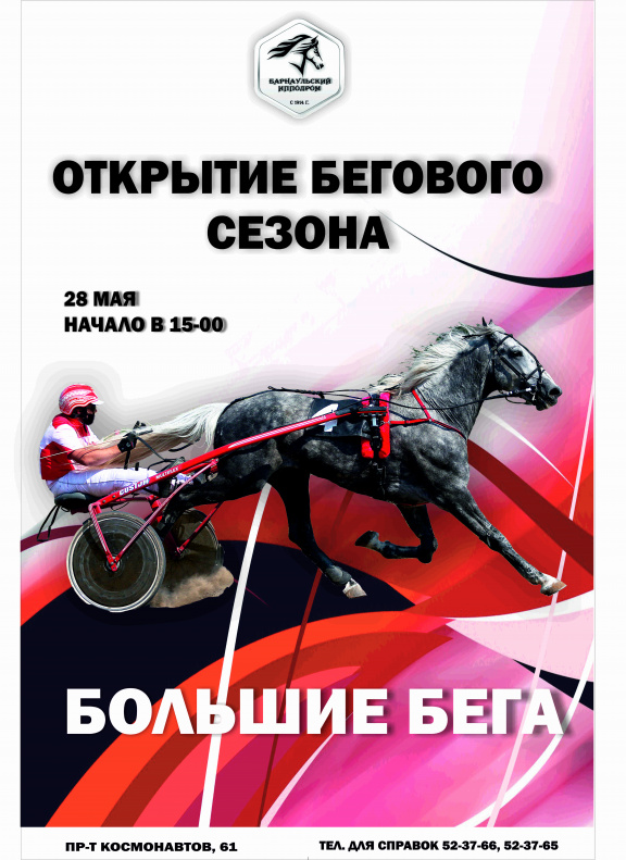 В Барнауле состоится «Открытие бегового сезона -2022»
