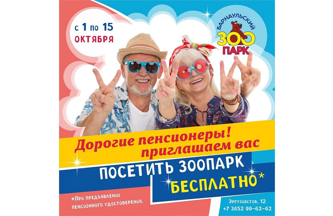 С 1 по 15 октября пенсионеры смогут бесплатно посетить барнаульский зоопарк