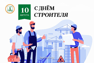 Глава города Вячеслав Франк поздравляет с Днем строителя