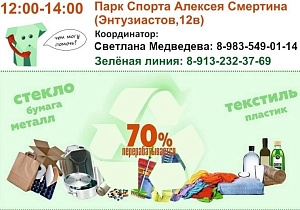 В Барнауле пройдет традиционная экологическая акция по раздельному сбору отходов «Разделяя сохраняй!»