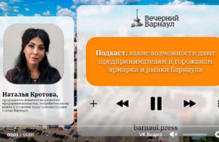 Подкаст: какие возможности дают предпринимателям и горожанам ярмарки и рынки Барнаула 