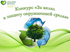 Продолжается прием заявок на конкурс  «За вклад в защиту окружающей среды города Барнаула»