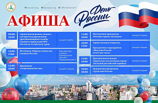Какие мероприятия и концертные программы пройдут в Барнауле в День России 