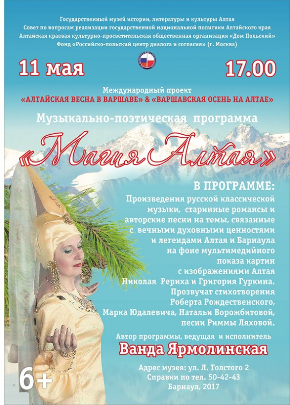 «Дом польский» приглашает на музыкально-поэтическую  программу «Магия Алтая»