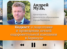 Подкаст: о подготовке и проведении летней оздоровительной кампании в Барнауле