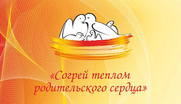 В Барнауле стартует муниципальный этап краевой эстафеты родительского подвига «Согрей теплом родительского сердца»