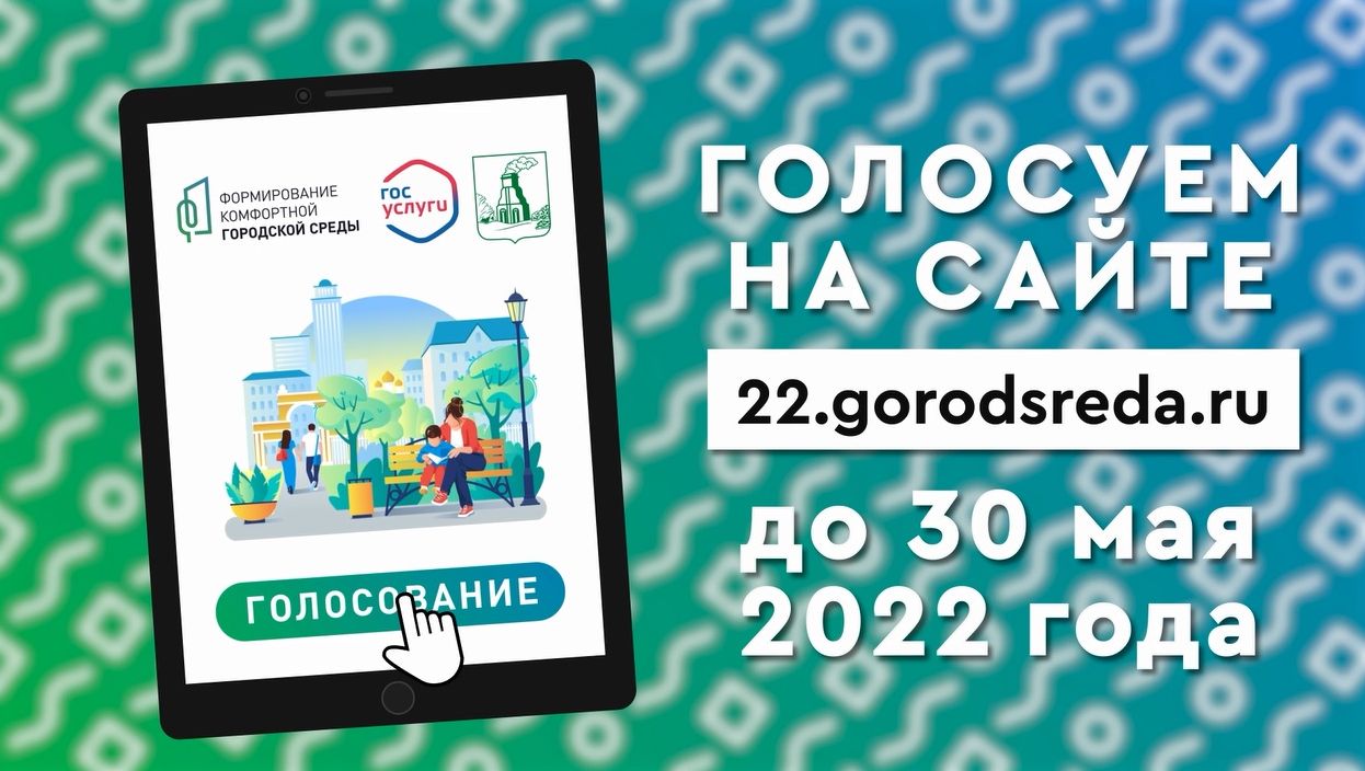 Более 25 тысяч барнаульцев проголосовали за объекты благоустройства в 2023 году