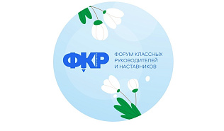 Барнаульские педагоги отправятся на Всероссийский форум классных руководителей
