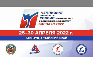 В Барнауле с 25 по 30 апреля пройдут чемпионат и первенство России по кикбоксингу