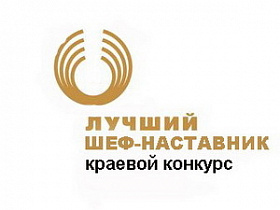 Барнаульские предприятия представили своих работников на краевом конкурсе «Лучший шеф-наставник»