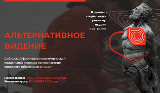 Фестиваль социальной рекламы по пропаганде ЗОЖ проведут в Барнауле: продолжается прием заявок