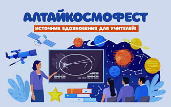Барнаульский планетарий приглашает учителей и педагогов на  «АлтайКосмоФест-2024»