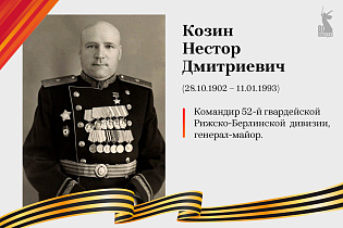 Улицы Победы: Козин Нестор Дмитриевич