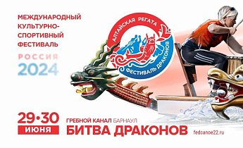 Завтра в Барнауле начнется фестиваль «Алтайская регата. Фестиваль Драконов»