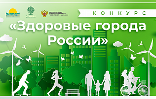 Барнаул стал победителем конкурса «Здоровые города России»