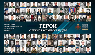 В Барнауле откроют выставку «Герои с вечно русским сердцем», посвященную военным подвигам солдат 
