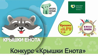 «Крышки енота»: в Барнауле стартует экологический конкурс по сбору вторсырья