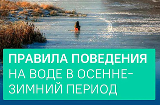 Барнаульцам напоминают правила поведения на воде в осенне-зимний период 