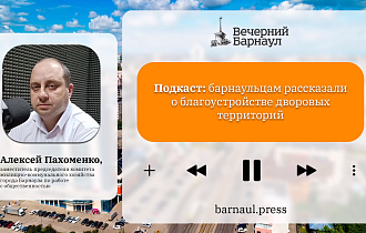 Подкаст: барнаульцам рассказали о благоустройстве дворовых территорий 